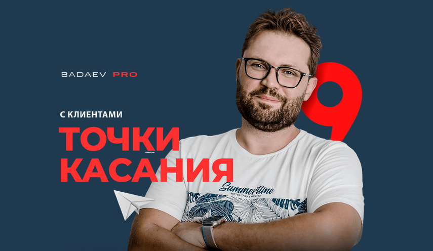 [Кирилл Бадаев] Точки касания с клиентами (2024)_0.png